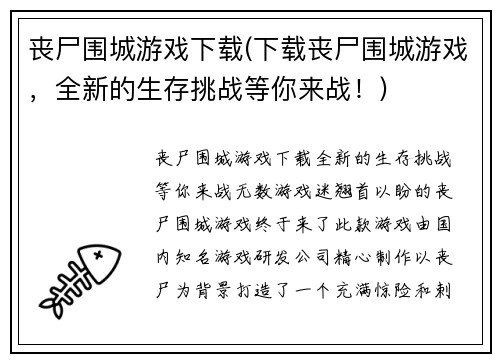 丧尸围城游戏下载(下载丧尸围城游戏，全新的生存挑战等你来战！)