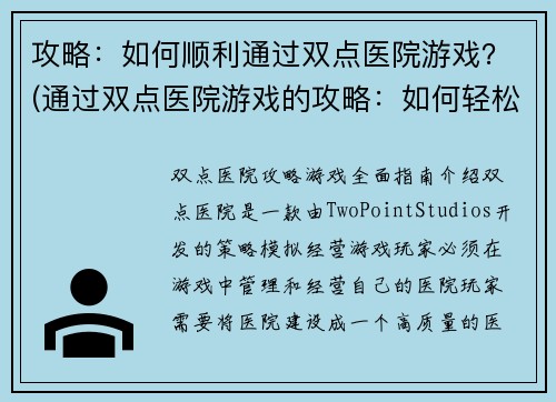 攻略：如何顺利通过双点医院游戏？(通过双点医院游戏的攻略：如何轻松愉快地过关？)