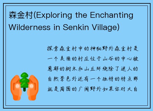 森金村(Exploring the Enchanting Wilderness in Senkin Village)