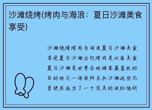 沙滩烧烤(烤肉与海浪：夏日沙滩美食享受)