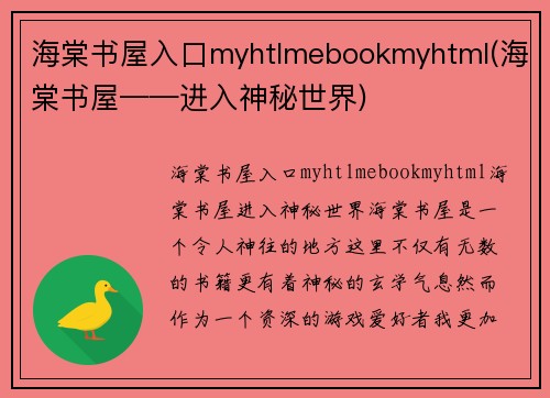 海棠书屋入口myhtlmebookmyhtml(海棠书屋——进入神秘世界)