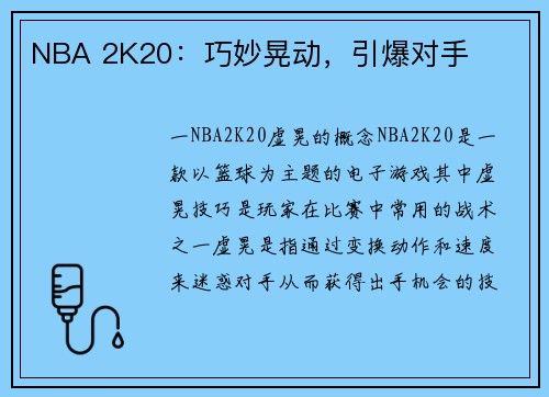 NBA 2K20：巧妙晃动，引爆对手