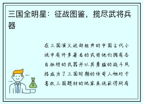 三国全明星：征战图鉴，揽尽武将兵器