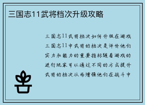 三国志11武将档次升级攻略