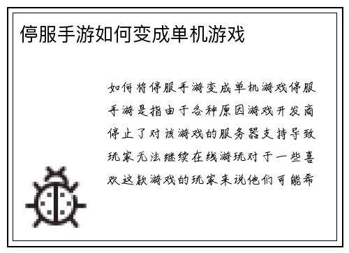 停服手游如何变成单机游戏