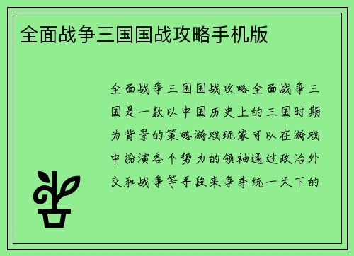 全面战争三国国战攻略手机版