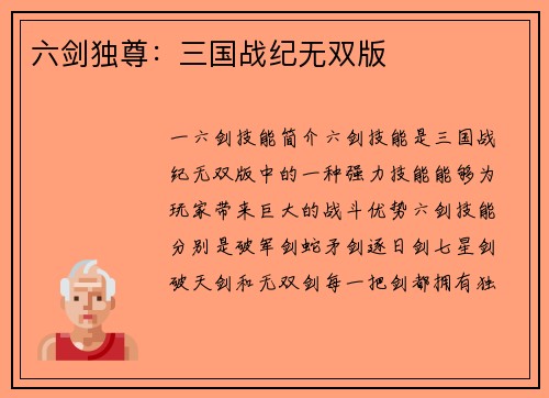 六剑独尊：三国战纪无双版